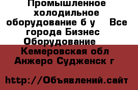 Промышленное холодильное оборудование б.у. - Все города Бизнес » Оборудование   . Кемеровская обл.,Анжеро-Судженск г.